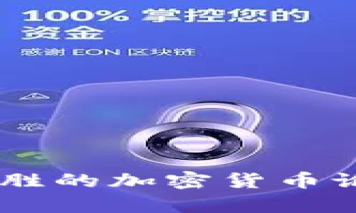 如何撰写一篇引人入胜的加密货币论文：结构、内容和技巧