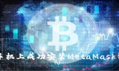 一步步教你在手机上成功安装MetaMask钱包的详细指