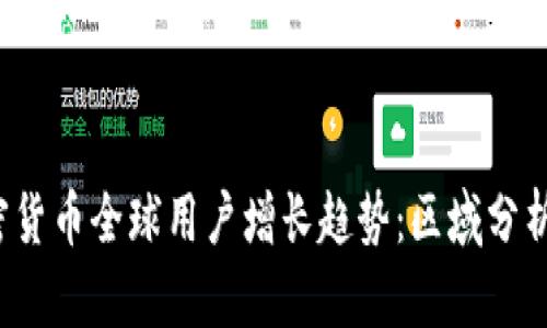 2023年加密货币全球用户增长趋势：区域分析与市场展望