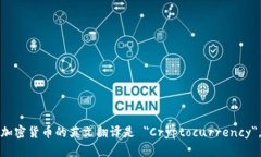 加密货币的英文翻译是 ＂Cryptocurrency＂。