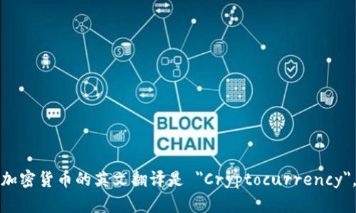加密货币的英文翻译是 