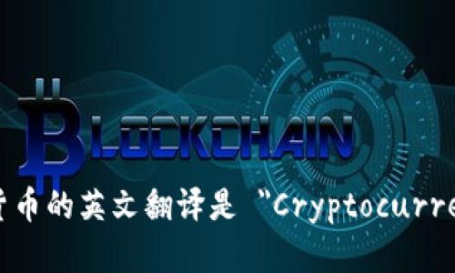 加密货币的英文翻译是 
