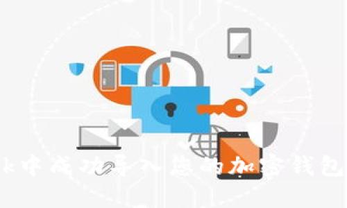 如何在MetaMask中成功导入您的加密钱包：详细指南与技巧