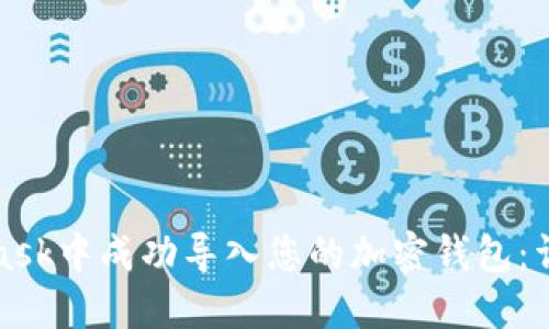 如何在MetaMask中成功导入您的加密钱包：详细指南与技巧