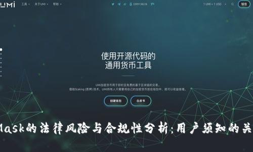 MetaMask的法律风险与合规性分析：用户须知的关键问题