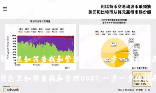钱包里如何查找和管理USDT：一步一步的指南

钱包里如何查找和管理USDT：一步一步的指南