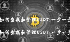 钱包里如何查找和管理USDT：一步一步的指南钱包