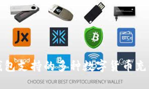 小狐钱包支持的多种数字货币充值指南