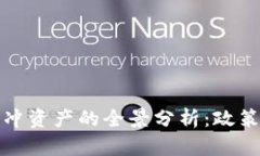 加密货币作为对冲资产的全景分析：政策影响与