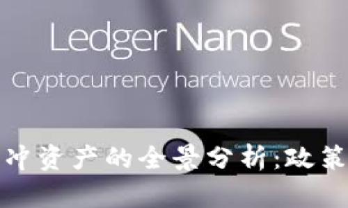 加密货币作为对冲资产的全景分析：政策影响与市场动态