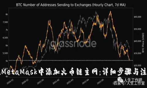 如何在MetaMask中添加火币链主网：详细步骤与注意事项