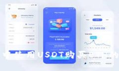 在TP钱包中使用USDT购买ETH的详细指南