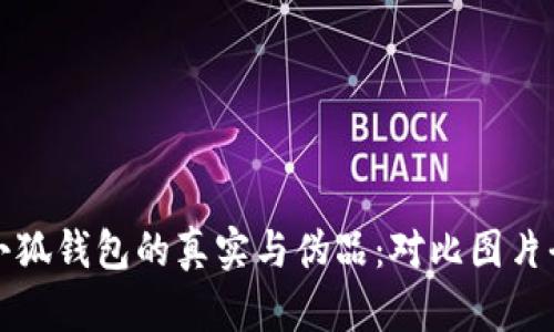 探寻小狐钱包的真实与伪品：对比图片全解析