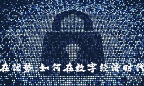 加密货币的潜在优势：如何在数字经济时代把握投资机会