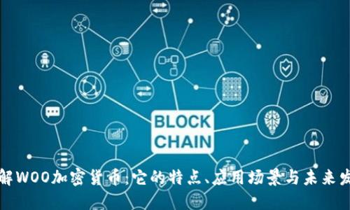 深入了解WOO加密货币：它的特点、应用场景与未来发展趋势