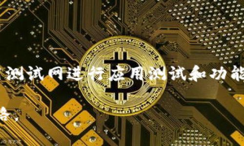   如何解决小狐钱包不显示测试网的问题：详细步骤与技巧 / 

 guanjianci 小狐钱包, 测试网, 区块链, 数字货币 /guanjianci 

引言
在区块链技术飞速发展的今天，数字货币钱包已经成为每一个用户进行交易和管理资产的重要工具。小狐钱包作为一款热门的数字货币钱包，因其便捷的操作和良好的用户体验受到广大用户的青睐。然而，许多用户在使用过程中可能遇到小狐钱包不显示测试网的问题。本文将详细分析这一问题的原因，并提供解决方法和技巧，帮助用户顺利使用小狐钱包的测试网功能。

什么是小狐钱包？
小狐钱包是一款支持多种数字货币的轻钱包，用户可以通过它轻松管理自己的数字资产。除了基础的存储和转账功能外，小狐钱包还提供了丰富的区块链应用，允许用户参与去中心化金融项目、进行代币交换等。随着越来越多的开发者在小狐钱包上构建应用程序，测试网上的功能尤为重要，因为它能够帮助开发者在正式发布之前进行全面的应用测试。

了解测试网的重要性
在区块链生态中，测试网是一个模拟的区块链环境，用户和开发者可以在上面进行实验和测试，而不会影响实际的资产。通过测试网，开发者可以调试代码，测试智能合约，而用户则可以学习如何使用新功能或参与新项目，而不需要担心资产风险。因此，确保在小狐钱包中能够正确显示测试网，是使用这款钱包的用户和开发者皆应重视的一项技能。

小狐钱包不显示测试网的常见原因
当用户发现小狐钱包不显示测试网时，可能是由于以下几方面的原因：
ul
    listrong网络连接问题：/strong如果网络连接不稳定，可能导致钱包无法加载测试网的信息。/li
    listrong钱包版本过旧：/strong旧版本的小狐钱包可能不支持最新的测试网功能，用户需定期更新应用。/li
    listrong设置问题：/strong在一些情况下，用户可能未在钱包设置中启用测试网选项。/li
    listrong区域限制：/strong某些地区可能对测试网有访问限制，影响用户的使用体验。/li
/ul

解决小狐钱包不显示测试网的步骤
下面，我们将逐步解析如何应对小狐钱包不显示测试网的问题：

h41. 检查网络连接/h4
首先，用户应该确保设备已经连接到了稳定的互联网。可以尝试切换网络或者重启路由器，然后重新打开小狐钱包查看测试网是否显示正常。

h42. 更新小狐钱包/h4
如果钱包的软件版本过旧，某些功能可能无法正常使用。进入应用商店，搜索小狐钱包并检查是否有可用更新。如果有最新版本，及时下载并安装。

h43. 调整钱包设置/h4
在小狐钱包中，进入“设置”选项，查找到关于网络的部分，确认是否启用了测试网功能。一般情况下，用户可以在网络设置中找到相关选项，确保其被开启。

h44. 合理调整区域设置/h4
如果用户在相对受限的地区，可以尝试使用VPN切换到其他地区的服务器，查看测试网是否能够正常显示。但请注意，使用VPN服务时务必要选择安全且可亲信的提供商，确保个人信息安全。

其他用户的建议与经验
除了上述的基本解决方法，一些有经验的用户还分享了一些额外的技巧：
ul
    listrong清除缓存：/strong有时，应用缓存可能导致显示问题，建议用户定期清除小狐钱包的缓存数据。/li
    listrong重新安装钱包：/strong在问题持续且影响较大的情况下，可以考虑卸载小狐钱包后重新下载。在新安装后，务必确保账户信息安全。/li
    listrong访问支持社区：/strong小狐钱包拥有活跃的用户社区和客服支持，用户不妨在相关论坛或社交平台发帖求助，可能会得到更多实用的建议。/li
/ul

总结与期待
小狐钱包作为区块链生态中重要的一个环节，虽然用户可能会遇到不显示测试网的问题，但通过合理的步骤和技巧，可以有效解决这些问题。对于广大开发者而言，充分利用测试网进行应用测试和功能开发，是一个不可或缺的过程。希望本文能为您提供实用的解决方案，并期待您在区块链探索的旅程中，能够顺利利用小狐钱包的各项功能。

维持区块链的探索精神，不断学习与适应，才能在这个快速发展的领域把握机遇、实现价值。无论是开发者还是普通用户，掌握数字钱包的使用技巧，都是通往未来的必经之路。