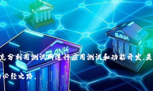   如何解决小狐钱包不显示测试网的问题：详细步骤与技巧 / 

 guanjianci 小狐钱包, 测试网, 区块链, 数字货币 /guanjianci 

引言
在区块链技术飞速发展的今天，数字货币钱包已经成为每一个用户进行交易和管理资产的重要工具。小狐钱包作为一款热门的数字货币钱包，因其便捷的操作和良好的用户体验受到广大用户的青睐。然而，许多用户在使用过程中可能遇到小狐钱包不显示测试网的问题。本文将详细分析这一问题的原因，并提供解决方法和技巧，帮助用户顺利使用小狐钱包的测试网功能。

什么是小狐钱包？
小狐钱包是一款支持多种数字货币的轻钱包，用户可以通过它轻松管理自己的数字资产。除了基础的存储和转账功能外，小狐钱包还提供了丰富的区块链应用，允许用户参与去中心化金融项目、进行代币交换等。随着越来越多的开发者在小狐钱包上构建应用程序，测试网上的功能尤为重要，因为它能够帮助开发者在正式发布之前进行全面的应用测试。

了解测试网的重要性
在区块链生态中，测试网是一个模拟的区块链环境，用户和开发者可以在上面进行实验和测试，而不会影响实际的资产。通过测试网，开发者可以调试代码，测试智能合约，而用户则可以学习如何使用新功能或参与新项目，而不需要担心资产风险。因此，确保在小狐钱包中能够正确显示测试网，是使用这款钱包的用户和开发者皆应重视的一项技能。

小狐钱包不显示测试网的常见原因
当用户发现小狐钱包不显示测试网时，可能是由于以下几方面的原因：
ul
    listrong网络连接问题：/strong如果网络连接不稳定，可能导致钱包无法加载测试网的信息。/li
    listrong钱包版本过旧：/strong旧版本的小狐钱包可能不支持最新的测试网功能，用户需定期更新应用。/li
    listrong设置问题：/strong在一些情况下，用户可能未在钱包设置中启用测试网选项。/li
    listrong区域限制：/strong某些地区可能对测试网有访问限制，影响用户的使用体验。/li
/ul

解决小狐钱包不显示测试网的步骤
下面，我们将逐步解析如何应对小狐钱包不显示测试网的问题：

h41. 检查网络连接/h4
首先，用户应该确保设备已经连接到了稳定的互联网。可以尝试切换网络或者重启路由器，然后重新打开小狐钱包查看测试网是否显示正常。

h42. 更新小狐钱包/h4
如果钱包的软件版本过旧，某些功能可能无法正常使用。进入应用商店，搜索小狐钱包并检查是否有可用更新。如果有最新版本，及时下载并安装。

h43. 调整钱包设置/h4
在小狐钱包中，进入“设置”选项，查找到关于网络的部分，确认是否启用了测试网功能。一般情况下，用户可以在网络设置中找到相关选项，确保其被开启。

h44. 合理调整区域设置/h4
如果用户在相对受限的地区，可以尝试使用VPN切换到其他地区的服务器，查看测试网是否能够正常显示。但请注意，使用VPN服务时务必要选择安全且可亲信的提供商，确保个人信息安全。

其他用户的建议与经验
除了上述的基本解决方法，一些有经验的用户还分享了一些额外的技巧：
ul
    listrong清除缓存：/strong有时，应用缓存可能导致显示问题，建议用户定期清除小狐钱包的缓存数据。/li
    listrong重新安装钱包：/strong在问题持续且影响较大的情况下，可以考虑卸载小狐钱包后重新下载。在新安装后，务必确保账户信息安全。/li
    listrong访问支持社区：/strong小狐钱包拥有活跃的用户社区和客服支持，用户不妨在相关论坛或社交平台发帖求助，可能会得到更多实用的建议。/li
/ul

总结与期待
小狐钱包作为区块链生态中重要的一个环节，虽然用户可能会遇到不显示测试网的问题，但通过合理的步骤和技巧，可以有效解决这些问题。对于广大开发者而言，充分利用测试网进行应用测试和功能开发，是一个不可或缺的过程。希望本文能为您提供实用的解决方案，并期待您在区块链探索的旅程中，能够顺利利用小狐钱包的各项功能。

维持区块链的探索精神，不断学习与适应，才能在这个快速发展的领域把握机遇、实现价值。无论是开发者还是普通用户，掌握数字钱包的使用技巧，都是通往未来的必经之路。