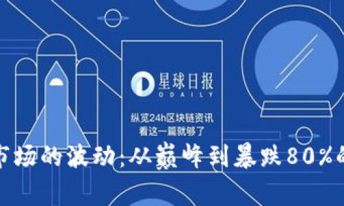 加密货币市场的波动：从巅峰到暴跌80%的背后故事