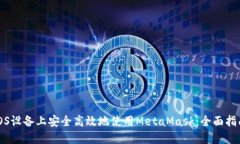如何在iOS设备上安全高效地使用MetaMask：全面指南
