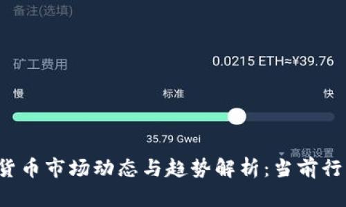 2023年加密货币市场动态与趋势解析：当前行情及未来展望