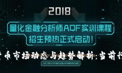 2023年加密货币市场动态与趋势解析：当前行情及未来展望