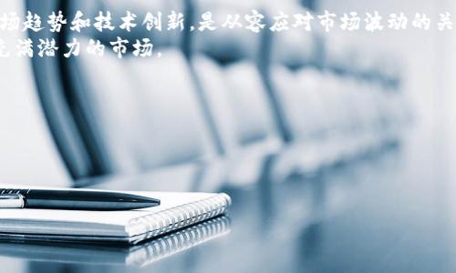 关于加密货币的最新动态，行业趋势与市场展望

加密货币, 投资机会, 区块链, 市场趋势/guanjianci

引言：全球金融生态中的变革者
近年来，加密货币已经不再是一个边缘化的概念，它以惊人的速度融入了主流金融体系。无论是网上的数字资产交易，还是实体店接受比特币支付，加密货币正以前所未有的方式改变着我们的支付习惯和资产管理方式。
在这篇文章中，我们将深入探讨加密货币的最新动态，包括市场趋势、投资机会、以及区块链技术的进展等关键因素，这些都在不断塑造这一行业的未来。

一、近期加密货币市场数据分析
根据最新的市场报告，全球加密货币市场的总市值已经突破了两万亿美元。比特币作为市场的领导者，其市值占到了整个市场的40%。然而，随着以太坊、瑞波币、莱特币等其他主要币种的崛起，整个市场正在向多样化发展。
投资者在选择资产时愈加谨慎，他们不仅关注价格波动，还开始重视币种背后的技术及其应用潜力。例如，以太坊2.0的推出使得其网络的可扩展性和安全性大幅提升，从而吸引了更多的开发者及投资者。

二、技术发展与创新：区块链的进步
区块链技术作为加密货币的基础，正不断演进。2023年，多个项目开始聚焦于提升区块链的可扩展性和安全性。例如，Layer 2解决方案如闪电网络，正在帮助比特币实现更快速的交易，而以太坊的分片技术则为其网络负担提供了长远的解决方案。
此外，跨链技术的发展也意味着不同区块链之间的互操作性将得到改善，这将进一步推动加密货币的应用场景扩展。想象一下，用户可以在不同的区块链上无缝转移资产，这无疑将极大提升用户体验。

三、投资机会：新兴币种的发展
随着市场的成熟，新兴币种不断涌现，为投资者提供了丰富的选择。比如，去中心化金融（DeFi）和非同质化代币（NFT）市场的发展，为投资者开辟了新的投资领域。
在DeFi领域，一些项目如Uniswap和Aave提供了全新的借贷与交易方式，吸引了大量的资金流入。而在NFT领域，从艺术品到虚拟房地产，创造了一种全新的资产形式，吸引了全球的收藏家与投资者。
不过，投资者也需要保持警惕，这些新兴市场往往伴随着高风险。建议在投资前，对项目的背景及其团队进行深入研究，以确保做出明智的决策。

四、面临的挑战：法规与监管的双刃剑
尽管加密货币市场展现出蓬勃的发展势头，但监管问题始终是行业面临的一大挑战。各国政府对加密货币的监管政策仍存在差异，这使得企业和投资者在全球范围内运作时面临不确定性。
例如，美国证券交易委员会（SEC）对某些加密货币的监管立场引起了广泛关注。近期，SEC宣布将对多种加密资产实施更严格的监管措施，这引发了市场的剧烈波动。对此，行业内的专家呼吁制定更清晰、统一的法律框架，以为加密货币的发展提供保护。

五、展望未来：构建前景光明的加密生态系统
展望未来，加密货币与区块链技术将继续发挥其颠覆性的作用。人们对去中心化金融、智能合约及其他相关技术的兴趣越来越浓厚，这无疑将推动整个市场的繁荣。
更重要的是，随着更多企业与机构接受加密货币作为支付手段，以及对区块链技术的应用日渐成熟，我们有理由相信，加密货币将在未来的金融体系中扮演不可或缺的角色。

总结：抓住机遇，理智投资
加密货币市场的机遇与挑战并存，投资者需要保持敏锐的洞察力和理性的决策能力。关注行业动态、市场趋势和技术创新，是从容应对市场波动的关键。同时，也要保持警惕，管理好风险，以更好地把握这一新时代的投资机会。
希望通过这篇文章，能够帮助读者更全面地了解加密货币的最新动态，并更深入地思考如何参与这一充满潜力的市场。

附录：参考资料与进一步阅读
为加深对加密货币及区块链技术的了解，以下是一些推荐的阅读资料和网站：br
1. 加密货币市场行情网站如CoinMarketCap和CoinGeckobr
2. 区块链与加密货币的专业书籍br
3. 各大加密货币交易所的官方博客br
4. 加密货币相关的社交媒体群组和论坛