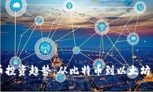 2023年加密数字货币投资趋势：从比特币到以太坊，收益潜力与风险解析