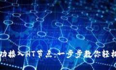 小狐钱包如何成功接入HT节点：一步步教你轻松操