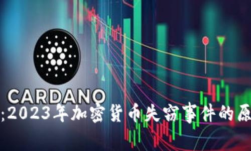 深入剖析：2023年加密货币失窃事件的原因与影响
