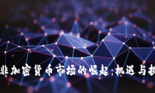 南非加密货币市场的崛起：机遇与挑战