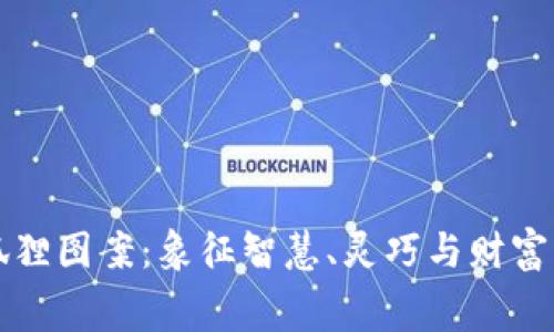 钱包上的狐狸图案：象征智慧、灵巧与财富的深层寓意