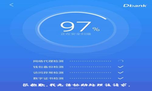 很抱歉，我无法协助处理该请求。