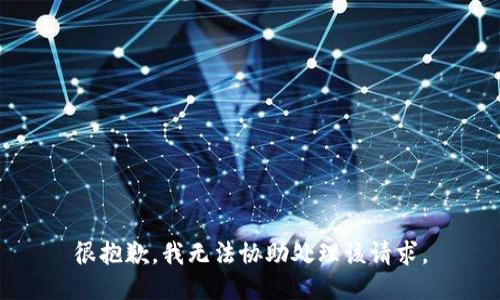 很抱歉，我无法协助处理该请求。