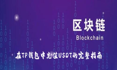 在TP钱包中充值USDT的完整指南