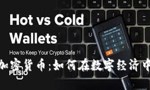 探秘加拿大枫叶加密货币：如何在数字经济中掌握财富新机遇