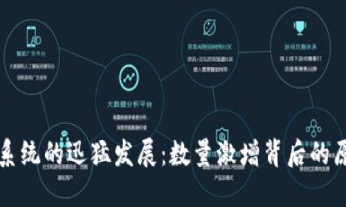 加密货币生态系统的迅猛发展：数量激增背后的原因与未来展望