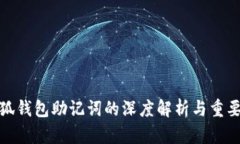 小狐钱包助记词的深度解析与重要性