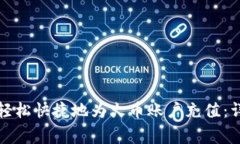 如何使用小狐钱包轻松快捷地为火币账户充值：