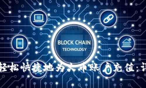 如何使用小狐钱包轻松快捷地为火币账户充值：详细步骤与注意事项