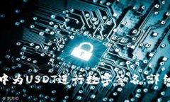 如何在库神钱包中为USDT进行数字签名：详细步骤