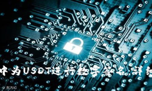 如何在库神钱包中为USDT进行数字签名：详细步骤与注意事项