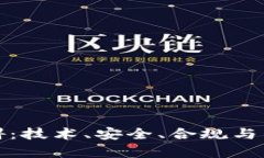 加密货币的发展障碍：技术、安全、合规与社会