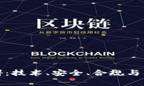 加密货币的发展障碍：技术、安全、合规与社会认知的综合分析