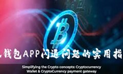 解决小狐钱包APP闪退问题的实用指南与技巧