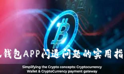 解决小狐钱包APP闪退问题的实用指南与技巧