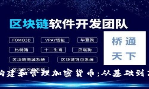 使用Golang构建和管理加密货币：从基础到高级开发技巧