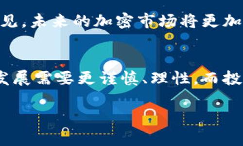 jiaotice加密货币市场的急剧下滑与背后的多重因素分析/jiaotice
加密货币,崩盘,市场分析,投资风险/guanjianci

引言：加密货币的风口和泥沼
自比特币于2009年面世以来，加密货币如雨后春笋般涌现，成为无数投资者追逐的“新鲜事物”。在过去的十多年里，这一市场经历了几次大起大落，尤其是在2021年，随着一些主流企业开始接受加密货币支付，加密资产的价格一度飞涨，吸引了大量投资者的目光。然而，2022年开始，加密货币市场却出现了前所未有的崩盘现象，市值蒸发数千亿美金，究竟是什么原因让这一曾被视作“金矿”的市场陷入泥潭呢？

波动性和投机性：加密货币的双刃剑
加密货币的核心属性之一是其高度的波动性，这种波动性使得其在短时间内价值大幅波动。许多投资者在追逐短期利润的过程中，往往忽视了潜在的风险。这种投机行为一方面推动了市场的疯狂上涨，但另一方面也使得市场在受到外部因素影响时，迅速崩溃。

例如，某些国家对加密货币的监管政策改变，或者技术问题导致某种算法故障，均可能引发投资者的恐慌性抛售，进一步加剧价格下跌。正因如此，许多曾经迅速增值的数字货币，一旦失去市场信心，便可能面临暴跌的命运。

监管压力：加密市场的“锁链”
在诸多因素中，全球对加密货币的监管态度变化无疑是崩盘的重要推手。2022年，包括美国、中国、印度等多个国家都提升了对加密货币的监管力度。美国证券交易委员会（SEC）对加密货币交易所和ICO的监管加强，使得许多初创公司与投资者感到不安。

尤其是在中国，政府对加密货币的禁令，直接导致了大量矿场的关闭和资本的快速流出。这一系列的监管行动使得投资者开始对市场的长期前景产生疑虑，抛售趋势显著加剧。而这种不确定性反过来又加大了市场的动荡，形成恶性循环。

市场心理：恐惧与贪婪的博弈
心理因素是金融市场中不可忽视的一部分。在加密货币市场中，恐惧与贪婪之间的博弈尤为明显。当市场一片繁荣时，许多投资者因“跟风”而增仓，享受着迅速暴涨带来的快感。但一旦市场风吹草动，恐慌情绪便迅速蔓延，使得原本稳健的投资者也开始随大流，选择割肉离场。

无论是社交媒体的暴力宣传，还是某些知名投资人的随意言论，均会对市场情绪产生巨大影响。尤其是在行情已处于高位区间时，稍有负面消息就能引发连锁反应。在这种情况下，许多看似理智的决策也可能会在恐慌情绪的驱动下变得不理性。

技术漏洞与安全风险：隐藏的危机
除了市场心理和监管因素，技术漏洞也不能忽视。随着加密货币的普及，越来越多的黑客开始将目标转向这个新兴市场。今年来看，数起重大的安全事件让人对加密货币的安全性产生了质疑。一些交易平台因遭遇黑客攻击而关闭，数以百万计的资产被盗，造成投资者恐慌。这些安全事件的频发，使得投资者开始重新审视加密资产的风险，抑制了投资的热情。

市场整体经济环境的影响
纵观整个市场经济环境，加密货币受到宏观经济因素的严峻挑战。全球经济增长乏力、通货膨胀上升以及央行加息等因素，都使得投资者的风险偏好降低。而加密货币作为高风险的投资产品，自然不再是许多投资者的首选。在这一背景下，市场的资金流出加速，加密货币价格持续下滑。

案例分析：崩盘的典型事件
在分析加密货币市场的崩盘时，我们不妨仔细研究几个典型事件，这些事件往往成为市场变化的催化剂。比如，特定的加密资产因政策变化而暴跌，或者因项目方的管理不善导致投资者信心的崩溃，均是市场广泛关注的焦点。

2022年的某些崩盘案例可以说是一个缩影。例如，某知名DeFi项目因智能合约漏洞导致数千万美元的损失，随之而来的是项目方的信誉受损，投资者信心被彻底打击，更多人选择抛售。此外，“万亿美元市场”的稳定币因缺乏足够的基础资产支撑，也引起市场的广泛关注与担忧。

未来展望：加密市场的重构与机遇
尽管加密货币市场经历了这场崩溃，许多专家对于未来的发展仍持乐观态度。市场在经历了严峻的考验后，必将寻找新的方向与机会。面对监管政策的变化，一些合规性更强的项目或将能够迎来新的机遇。

同时，随着技术的不断进步，包括区块链技术、智能合约等，未来加密货币市场将可能重新焕发活力。虽然整体市场情绪不佳，但在风险控制良好的前提下，依然能够找到适合的投资机会。可以预见，未来的加密市场将更加理性和成熟，继续吸引那些具有长远眼光的投资者。

结论：崩盘背后的深思与反思
回顾这场崩盘，带给我们的不仅是短期的市场波动，更是对投资理念和方式的深刻反思。无论是市场的波动性、监管政策的变化，还是市场心理的博弈，都在加密货币的崩盘中显露无遗。未来的发展需要更谨慎、理性，而投资者也需在风险与收益之间找到适宜的平衡。

在这个充满挑战与机遇的市场中，我们应做好充分准备，面对更复杂的局面。只有对于市场有更深刻的理解，才能在风云变幻的加密世界中立于不败之地。