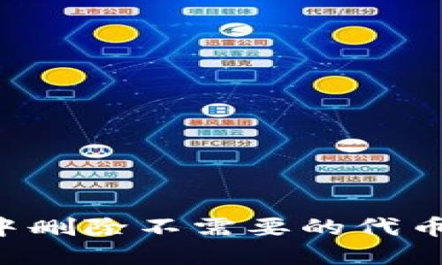 如何在小狐钱包中删除不需要的代币：一步步详细指南