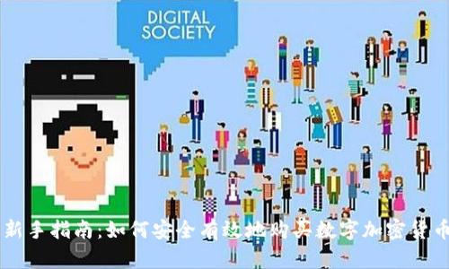 新手指南：如何安全有效地购买数字加密货币