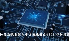 如何在欧易钱包中方便地转出USDT：详细指南
